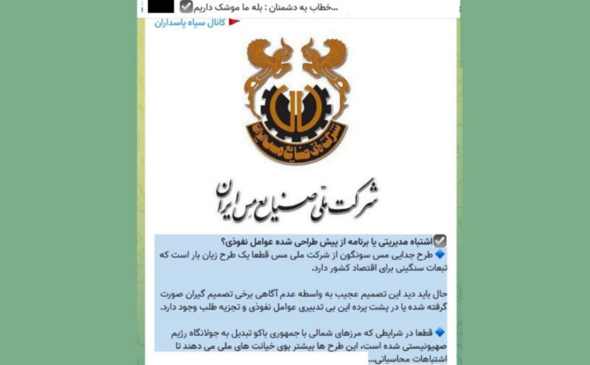 کانال تلگرامی سپاه تروریستی مخالفت شدید سپاه با تاسیس شرکت مس آذربایجان